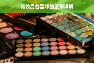 化妆品各品牌的区别详解
