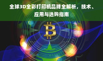 全球3D全彩打印机品牌全解析，技术、应用与选购指南