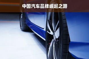 中国汽车品牌崛起之路