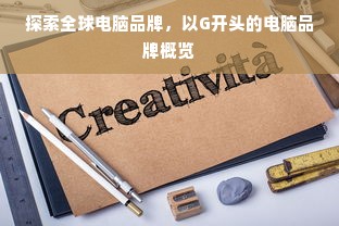 探索全球电脑品牌，以G开头的电脑品牌概览