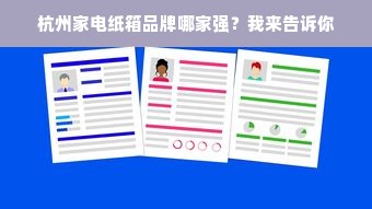 杭州家电纸箱品牌哪家强？我来告诉你