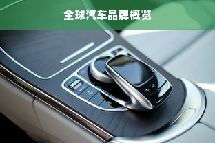 全球汽车品牌概览