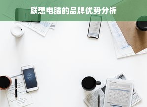 联想电脑的品牌优势分析