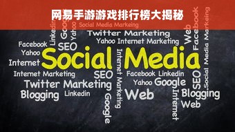 网易手游游戏排行榜大揭秘