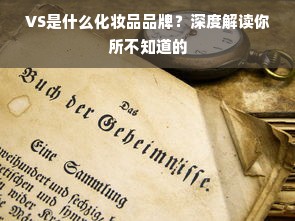 VS是什么化妆品品牌？深度解读你所不知道的