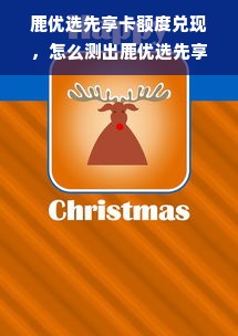 鹿优选先享卡额度兑现，怎么测出鹿优选先享卡额度？