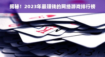 揭秘！2023年最赚钱的网络游戏排行榜