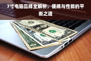 7寸电脑品牌全解析，便携与性能的平衡之道