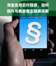 淘宝先用后付额度，如何操作与商家套出额度详解