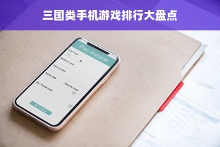 三国类手机游戏排行大盘点