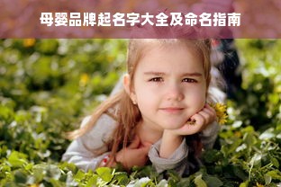 母婴品牌起名字大全及命名指南