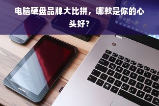 电脑硬盘品牌大比拼，哪款是你的心头好？