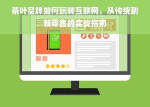 茶叶品牌如何玩转互联网，从传统到新零售的实战指南