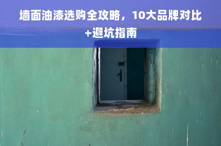 墙面油漆选购全攻略，10大品牌对比+避坑指南
