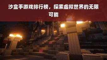 沙盒手游戏排行榜，探索虚拟世界的无限可能