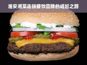 淮安湘菜连锁餐饮品牌的崛起之路