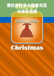鹿优选先享卡额度兑现与调低指南