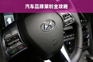 汽车品牌策划全攻略