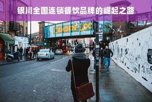 银川全国连锁餐饮品牌的崛起之路