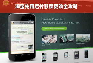 淘宝先用后付额度更改全攻略
