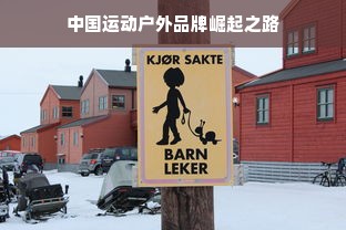 中国运动户外品牌崛起之路