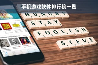 手机游戏软件排行榜一览