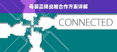 母婴品牌战略合作方案详解