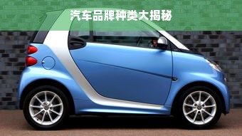 汽车品牌种类大揭秘