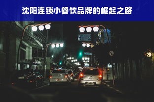 沈阳连锁小餐饮品牌的崛起之路