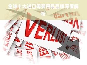 全球十大进口母婴用品品牌深度解析