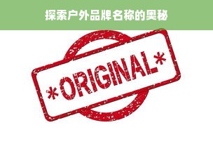 探索户外品牌名称的奥秘