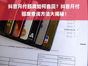 抖音月付额度如何套现？抖音月付额度查询方法大揭秘！