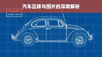 汽车品牌与图片的深度解析