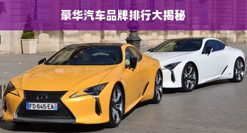 豪华汽车品牌排行大揭秘