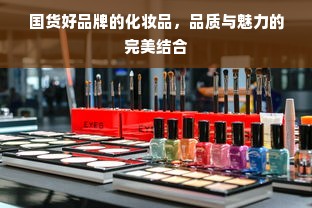 国货好品牌的化妆品，品质与魅力的完美结合