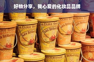 好物分享，我心爱的化妆品品牌