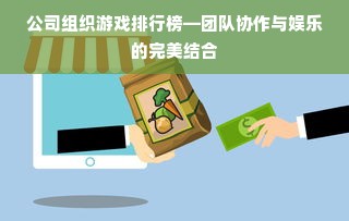 公司组织游戏排行榜—团队协作与娱乐的完美结合
