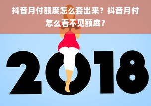 抖音月付额度怎么套出来？抖音月付怎么看不见额度？