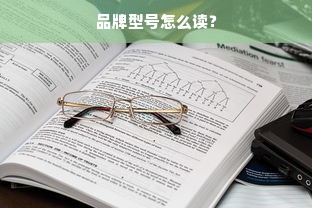品牌型号怎么读？