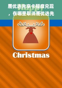 鹿优选先享卡额度兑现，在哪里取消鹿优选先享卡额度？