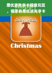 鹿优选先享卡额度兑现，哪里看鹿优选先享卡额度？