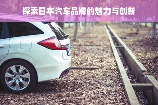 探索日本汽车品牌的魅力与创新