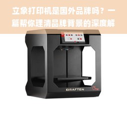 立象打印机是国外品牌吗？一篇帮你理清品牌背景的深度解析