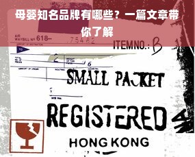 母婴知名品牌有哪些？一篇文章带你了解