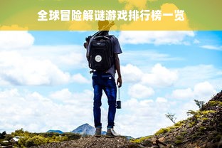 全球冒险解谜游戏排行榜一览