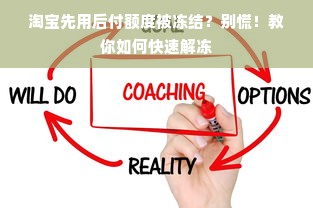 淘宝先用后付额度被冻结？别慌！教你如何快速解冻