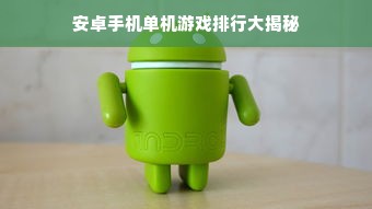 安卓手机单机游戏排行大揭秘