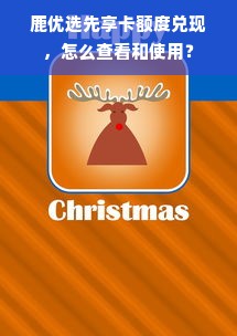 鹿优选先享卡额度兑现，怎么查看和使用？