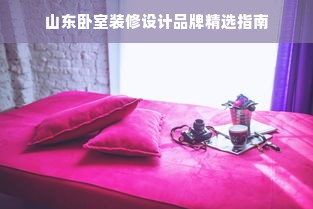 山东卧室装修设计品牌精选指南