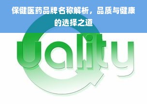 保健医药品牌名称解析，品质与健康的选择之道